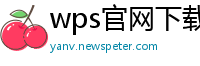wps官网下载